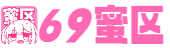 69蜜区_欧美日本日韩AⅤ在线视频_美女视频一区二区三区在线_精品久久久久中文字幕日本_日本午夜精品理论片A级APP发布_中文无码综合在线观看_国产精品一卡二卡三卡_国产欧美精品一区二区三区四区_欧美日韩无线码免费播放_久久精品国产99国产精品导航